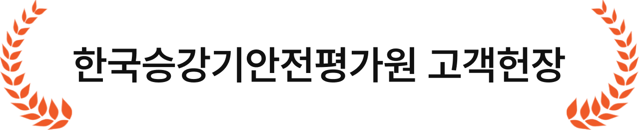 한국승강기안전평가원 고객헌장
