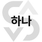 하나 아이콘